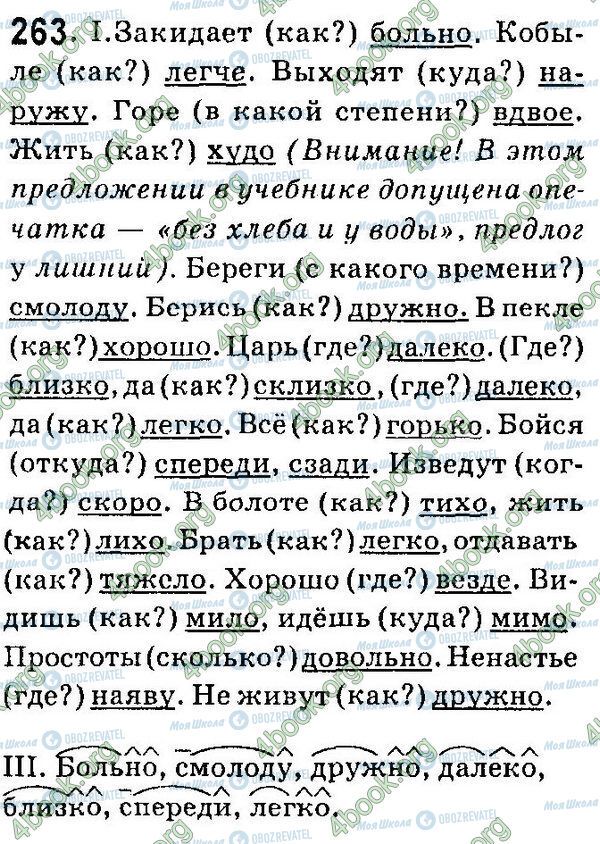 ГДЗ Російська мова 7 клас сторінка 263